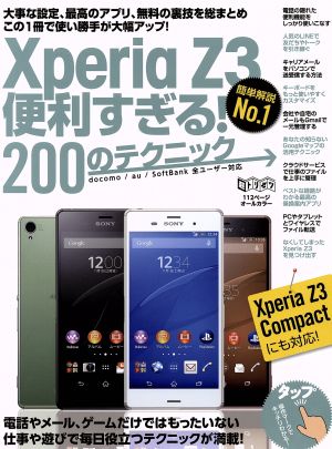 Xperia Z3便利すぎる! 200のテクニック (超トリセツ) [大型本] standards