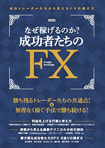 なぜ稼げるのか 成功者たちのFX (超トリセツ) [大型本] [Feb 26， 2015] 柳生大穂