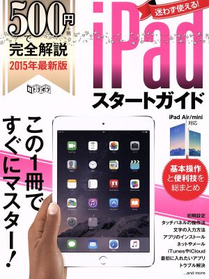 500円で完全解説 iPadスタートガイド (超トリセツ) [大型本] [Jul 11， 2015] standards