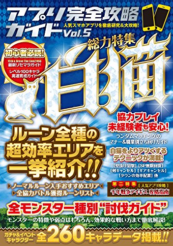 アプリ完全攻略ガイド Vol.5 (人気のアクションRPGアプリを徹底研究!) [単行本（ソフトカバー）] [Oct 23, 2015] standards; standards