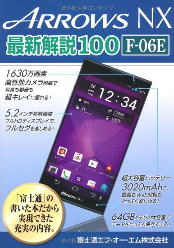 ARROWS NX 最新解説100F-06E [Jun 12， 2013]