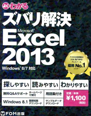 ズバリ解決 Microsoft Excel 2013 [文庫] 富士通エフ・オー・エム