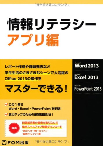 情報リテラシ-: Microsoft Word 2013 Microsoft Excel 2013 Microsoft (アプリ編) [単行本] [Sep 01， 2013] 富士通エフ・オー・エム