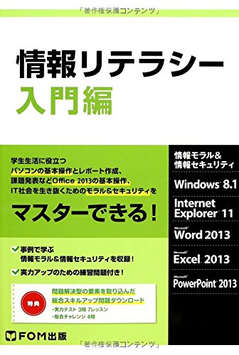 情報リテラシ-: 情報モラル&情報セキュリティ (入門編) [単行本] [Dec 01, 2013] 富士通エフ・オー・エム