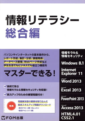 情報リテラシ-: 情報モラル&情報セキュリティ (総合編) [単行本] [Jan 01， 2014] 富士通エフ・オー・エム