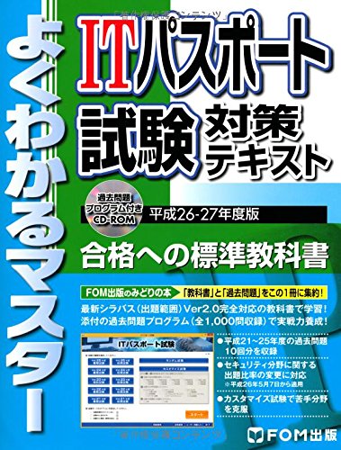 ITパスポート試験対策テキスト 平成26-27年度版 (よくわかるマスター) [単行本] [Jan 01， 2014]