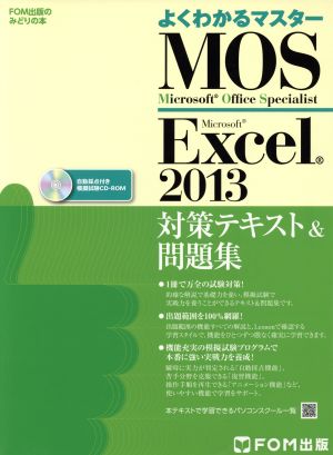 よくわかるマスター Microsoft Office Specialist Microsoft Excel 2013 対策テキスト& 問題集 (FOM出版のみどりの本) [大型本] [Jul 04， 2014]