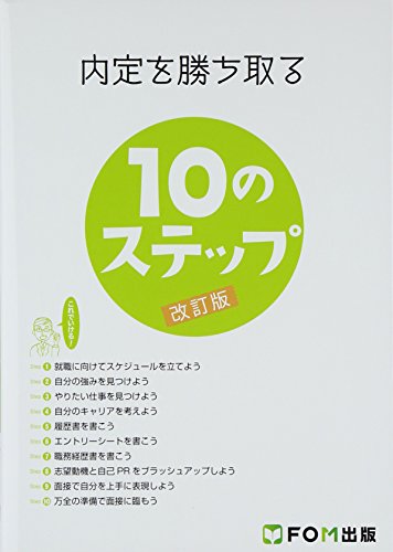 内定を勝ち取る10のステップ [単行本] [Sep 01， 2014] 富士通エフ・オー・エム