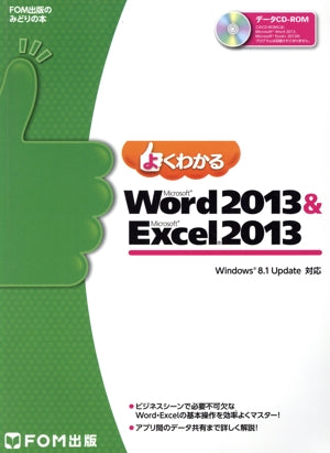 よくわかるMicrosoft Word 2013 & Microsoft Excel 2013: Windows 8.1 Update対応 (FOM出版のみどりの本) [大型本] [Dec 26， 2014] 富士通エフ・オー・エム