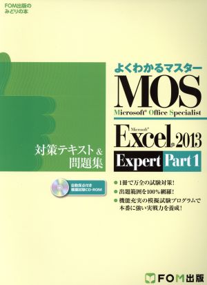Microsoft Office Specialist Microsoft Excel 2013 Expert Part1 対策テキスト& 問題集 (よくわかるマスター) [大型本] [Dec 25， 2014] 富士通エフ・オー・エム