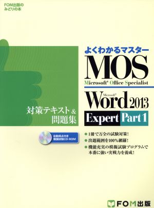 Microsoft Office Specialist Microsoft Word 2013 Expert Part1 対策テキスト& 問題集 (よくわかるマスター) [大型本] [Dec 25， 2014] 富士通エフ・オー・エム