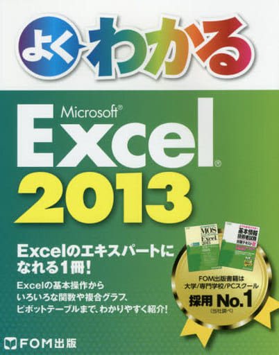 よくわかるMicrosoft Excel2013 [単行本] [Mar 13， 2015]