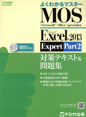 Microsoft Office Specialist Microsoft Excel 2013 Expert Part2 対策テキスト& 問題集 (よくわかるマスター) [大型本] [Mar 31， 2015] 富士通エフ・オー・エム