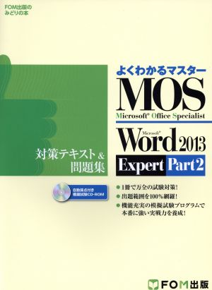 Microsoft Office Specialist Microsoft Word 2013 Expert Part2 対策テキスト& 問題集 (よくわかるマスター) [大型本] [Mar 31， 2015] 富士通エフ・オー・エム