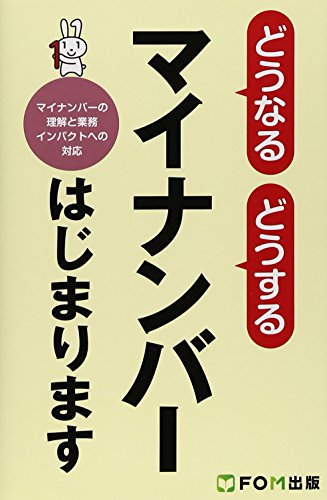 どうなるどうするマイナンバーはじまります: マイナンバーの理解と業務インパクトへの対応 [単行本] [Mar 13， 2015]