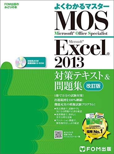 Microsoft Office Specialist Excel 2013 対策テキスト& 問題集 改訂版 (よくわかるマスター) [大型本] [Jun 10， 2015] 富士通エフ・オー・エム