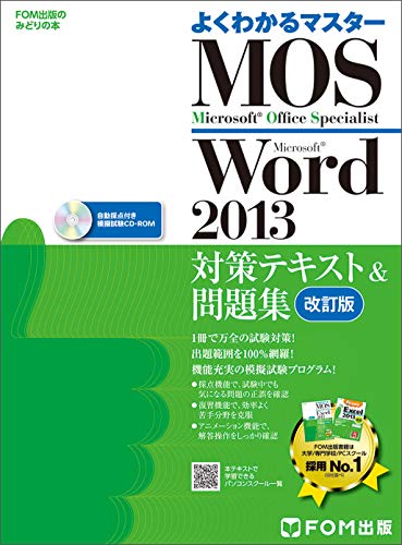 Microsoft Office Specialist Word 2013 対策テキスト& 問題集 改訂版 (よくわかるマスター) [大型本] [Jun 10， 2015] 富士通エフ・オー・エム