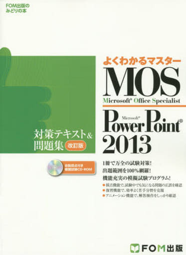 Microsoft Office Specialist PowerPoint 2013 対策テキスト& 問題集 改訂版 (よくわかるマスター) [大型本] [Jun 24， 2015] 富士通エフ・オー・エム