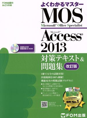 Microsoft Office Specialist Access 2013 対策テキスト& 問題集 改訂版 (よくわかるマスター) [大型本] [Jun 24， 2015] 富士通エフ・オー・エム