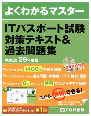 ITパスポート試験 対策テキスト&過去問題集 平成28-29年度版 (よくわかるマスター) [単行本] [Jan 08， 2016] 富士通エフ・オー・エム株式会社(FOM出版)