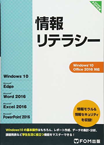 情報リテラシー Windows 10/Office 2016 [単行本] [Mar 14, 2016] 富士通エフ・オー・エム株式会社(FOM出版)