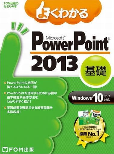 よくわかる PowerPoint 2013 基礎 Windows 10/8.1/7対応 (FOM出版のみどりの本) [大型本] [Dec 01， 2015] 富士通エフ・オー・エム株式会社（FOM出版）