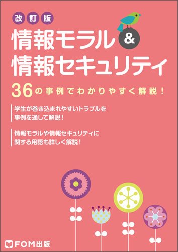 情報モラル&情報セキュリティ [単行本] [Feb 12， 2016] 富士通エフ・オー・エム株式会社(FOM出版)
