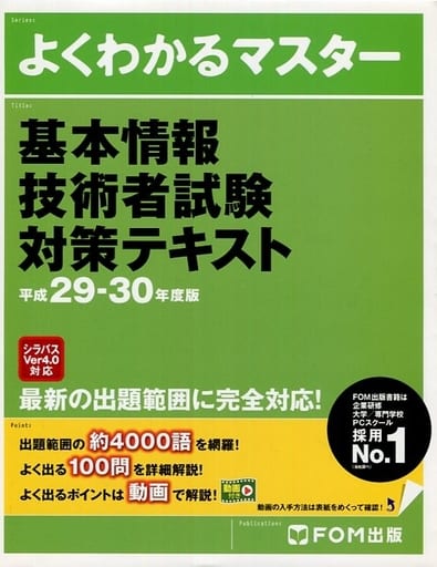 基本情報技術者試験 対策テキスト 平成29-30年度版 (よくわかるマスター) [単行本（ソフトカバー）] [Dec 01， 2016] 富士通エフ・オー・エム株式会社 (FOM出版)