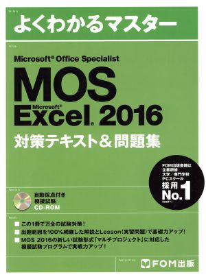 Microsoft Office Specialist Excel 2016 対策テキスト& 問題集 (よくわかるマスター) [大型本] [Mar 25， 2017] 富士通ラーニングメディア