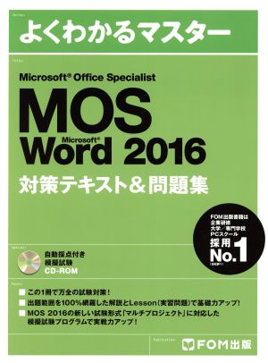 Microsoft Office Specialist Word 2016 対策テキスト& 問題集 (よくわかるマスター) [大型本] [Mar 25， 2017] 富士通ラーニングメディア