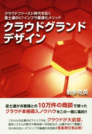 クラウドグランドデザイン [単行本] [Mar 16， 2017] 前多 克英