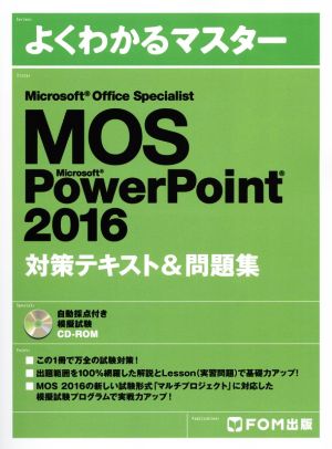 Microsoft Office Specialist PowerPoint 2016 対策テキスト&問題集 (よくわかるマスター) [大型本] [Jul 31， 2017] 富士通ラーニングメディア