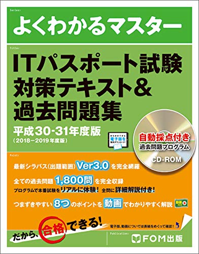ITパスポート試験 対策テキスト&過去問題集 平成30-31年度版 (よくわかるマスター) [単行本] [Jan 05， 2018] 富士通エフ・オー・エム株式会社