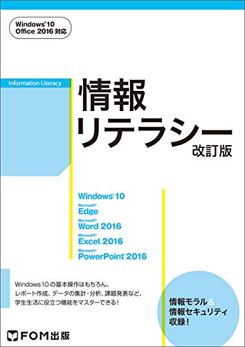 情報リテラシー <改訂版> Windows 10・Office 2016対応 [単行本] [Mar 07， 2018] 富士通エフ・オー・エム株式会社 (FOM出版)