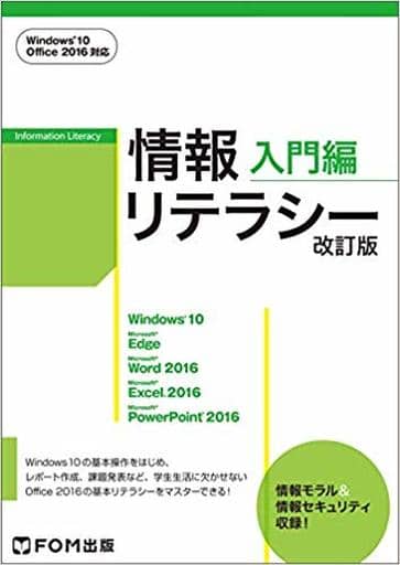 情報リテラシー 入門編<改訂版> Windows 10・Office 2016対応 [Mar 12， 2018] 富士通エフ・オー・エム株式会社 (FOM出版)
