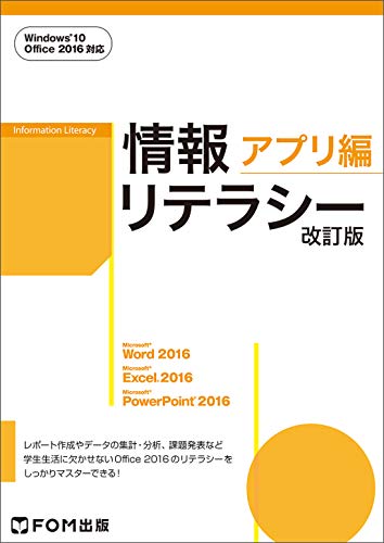 情報リテラシー アプリ編 <改訂版> Windows 10・Office 2016対応 [単行本] [Mar 08， 2018] 富士通エフ・オー・エム株式会社 (FOM出版)