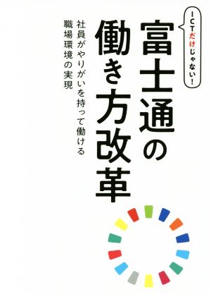 ICTだけじゃない! 富士通の働き方改革 [単行本] [May 24， 2018] 富士通エフ・オー・エム株式会社 (FOM出版)