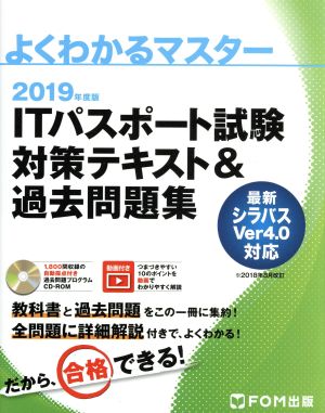 2019年度版 ITパスポート試験 対策テキスト&過去問題集 (よくわかるマスター) [単行本] [Dec 18， 2018] 富士通エフ・オー・エム株式会社 (FOM出版)