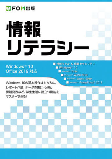 情報リテラシー Windows 10/Office 2019対応 [大型本] [Feb 21， 2020] 富士通エフ・オー・エム株式会社 (FOM出版)