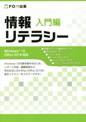 情報リテラシー 入門編 Windows 10/Office 2019対応 [大型本] [Feb 28， 2020] 富士通エフ・オー・エム株式会社 (FOM出版)