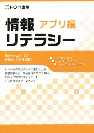 情報リテラシー アプリ編 Windows 10/Office 2019対応 [大型本] [Feb 28， 2020] 富士通エフ・オー・エム株式会社 (FOM出版)