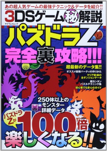 3DSゲームマル秘解説パズドラZ完全裏攻略!!! (マイウェイムック) [Feb 12， 2014]