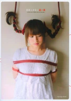 部屋と少女と赫い縄 (myway mook) 中島圭一郎