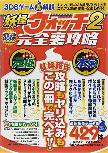 3DSゲ-ム真解説妖怪ウォッチ2完全裏攻略: 最終報告攻略もヤリ込みもこの一冊で完ペキ!! (マイウェイムック) [Oct 22， 2014]