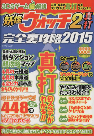 3DSゲーム 超解説: マイウェイムック [Jan 29， 2015]