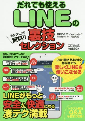 だれでも使えるLINEの裏技セレクション: マイウェイムック (マイウェイムック 〈神様ヘルプPCシリーズ〉 43) [Feb 09， 2016]