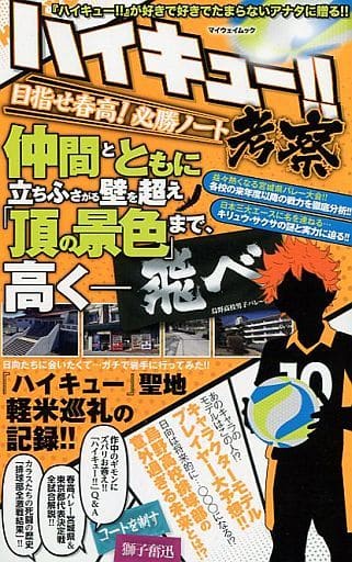ハイキュー!!考察 目指せ春高!必勝ノート: マイウェイムック [ムック]