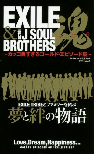 EXILE&三代目JSOULBROTHERS魂: マイウェイムック 中目黒fam