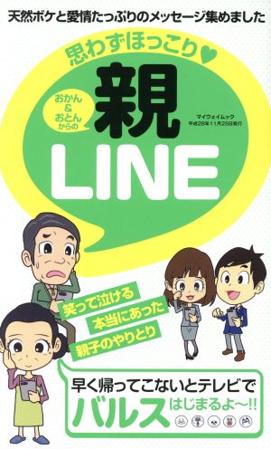 思わずほっこり・親LINE (マイウェイムック) [ムック]