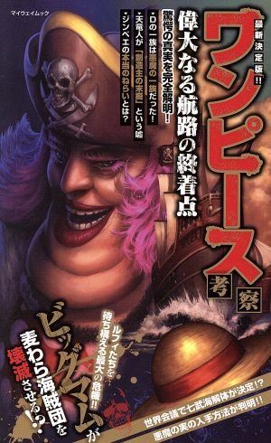 最新決定版!! ワンピース考察: マイウェイムック [Nov 04， 2016] ワンピ-ス研究会(マイウェイ出版)